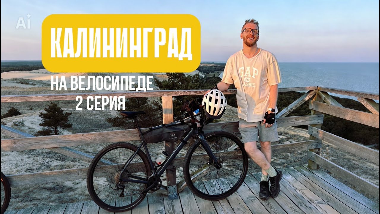 На байкпакинге по Калининградской области, 2 серия.
