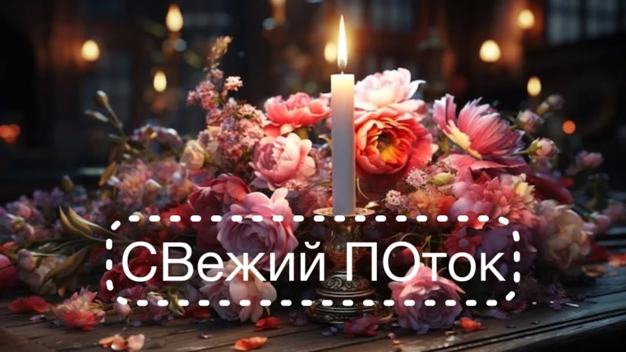 Свежий поток 🔆⚠️🌖