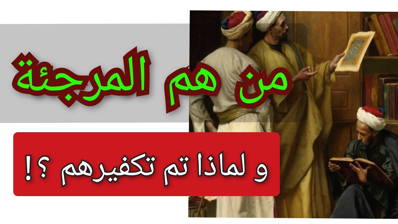 من هم فرقة المرجئة الإسلامية و لماذا تم تكفيرهم ؟! و المسكوت عنه في التاريخ !