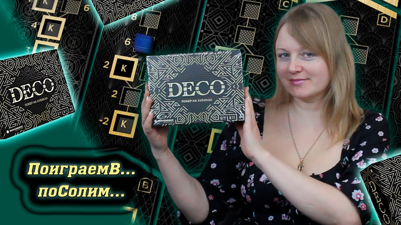 🎲🃏 Deco / Партия на пятерых + соло игра / Мнение