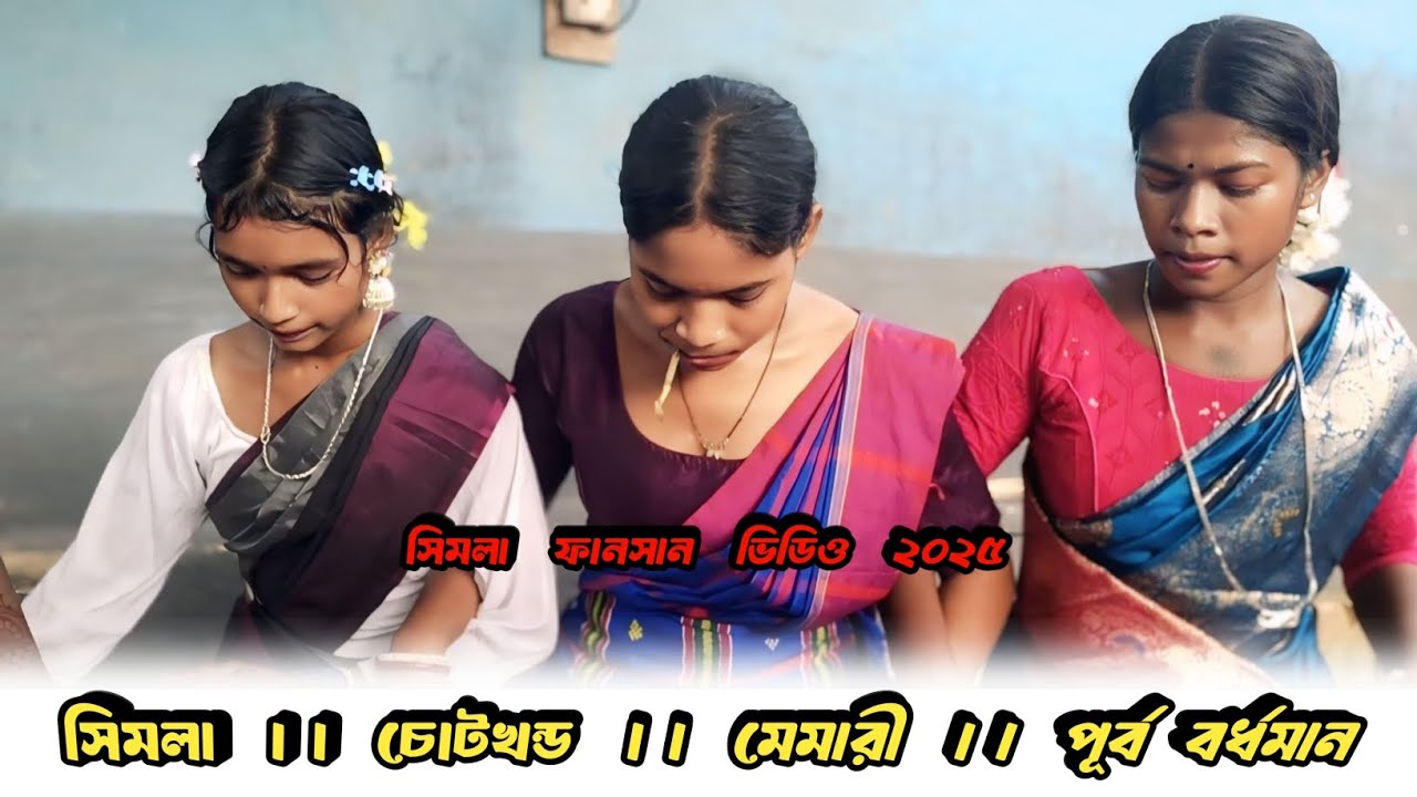 Shimla Chotkhanda function video 2025 / সিমলা চোটখন্ড ফানসান ভিডিও ২০২৫ / Shyamal patar / 
