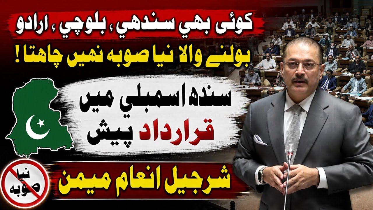 Sindh Assembly Passes Strong Resolution Against New Province &mdash; Sharjeel Inam Memon #sindh