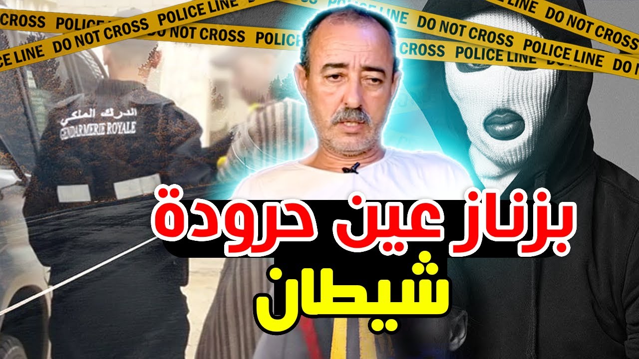 الطاهر سعدون..بزناز عين حرودة..درت راسي بوعار و هكذا طيحتو فالفخ...