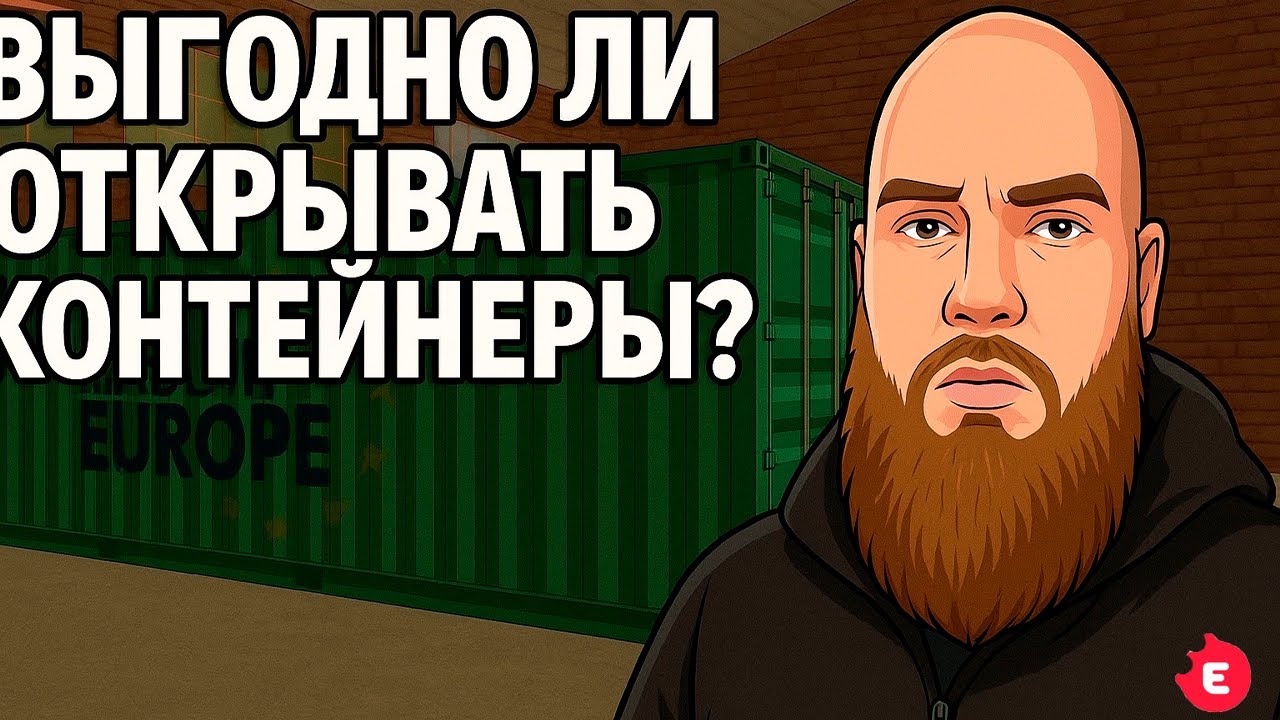 ВЫГОДНО ЛИ ОТКРЫВАТЬ КОНТЕЙНЕРЫ? / Evolve Rp / GTA Samp
