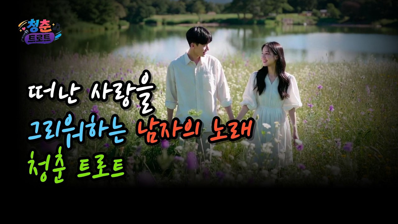 떠난 사랑을 그리워 하는 남자의 노래  청춘 트로트 / 감성 트로트 /  국악트로트