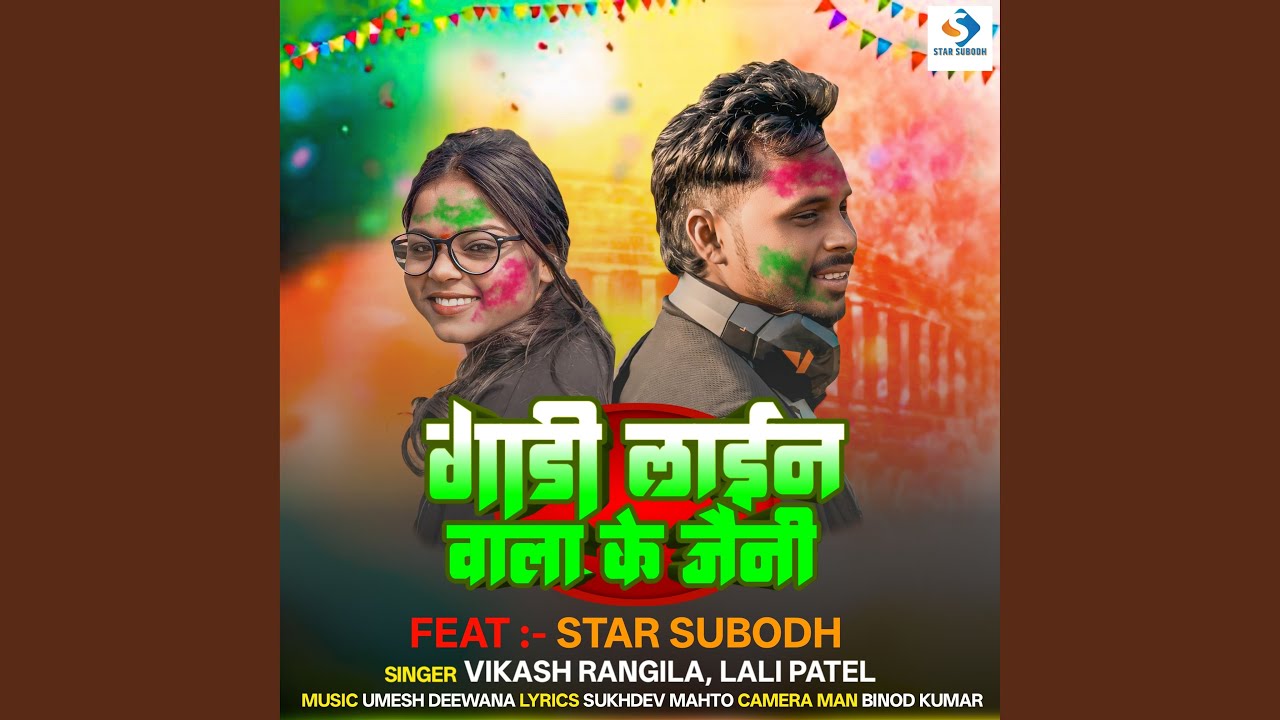 Gadi Line Wala Ke Jeni ( Feat- Star Subodh )
