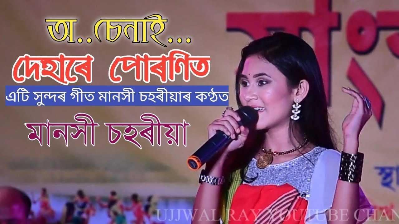 Dehare Puronit || দেহাৰে পোৰণিত  || Manashi Sahariah || Shanta Uzir || Assamese Old Song