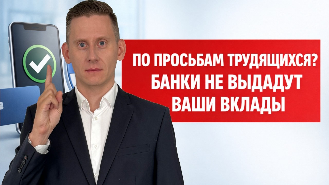 ПО ПРОСЬБАМ ТРУДЯЩИХСЯ? Почему банки могут ограничить выдачу наличных денег