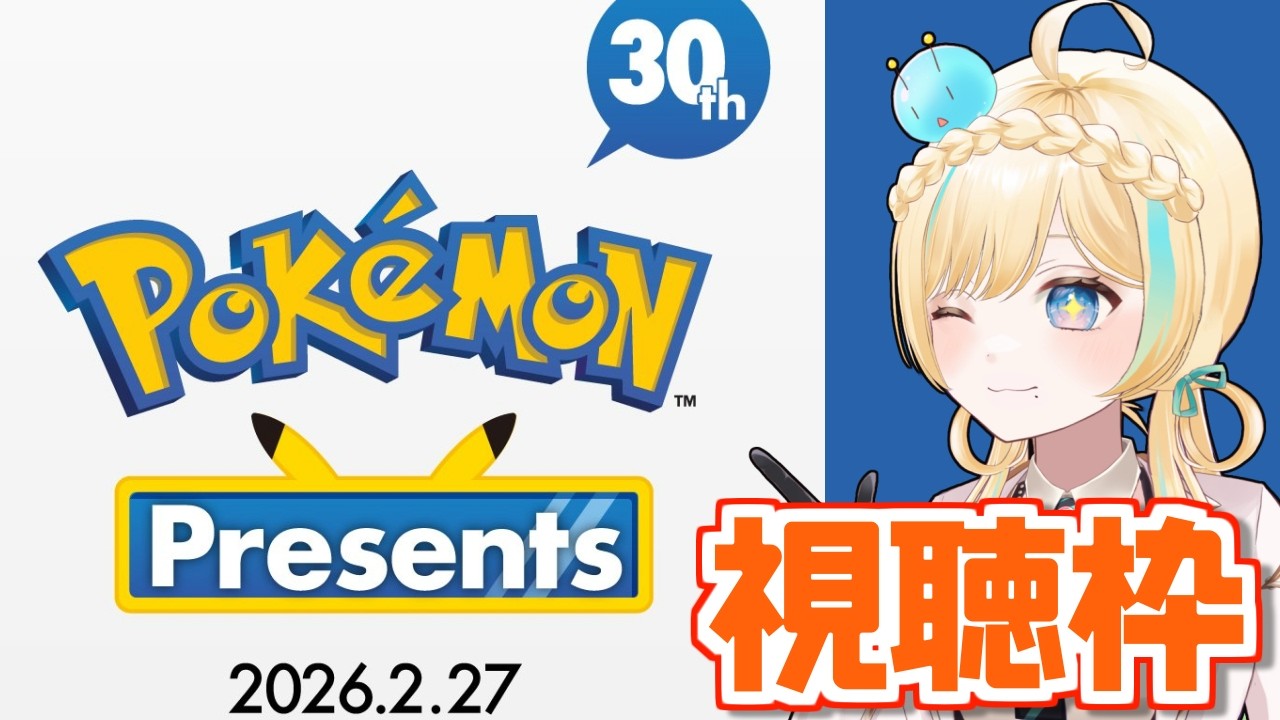 【Pokémon Presents 】流石に10世代やったー予定地【2026.2.27】【 #VTuber】
