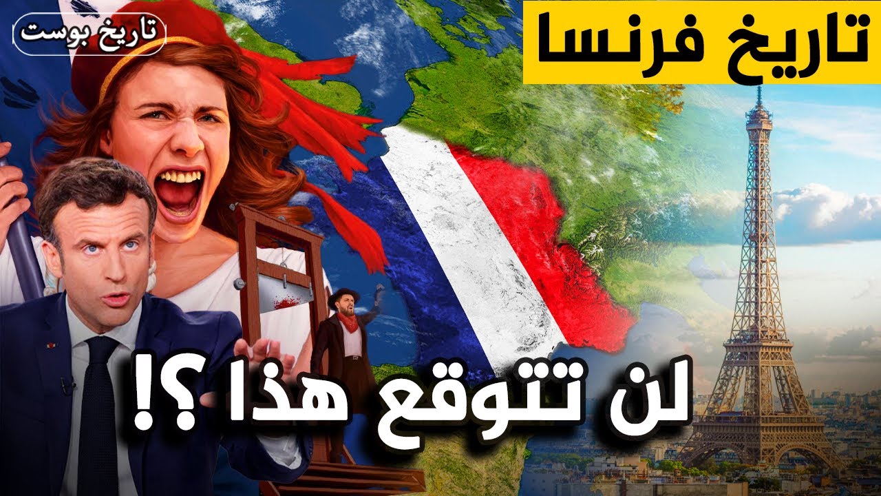 حاربوا العالم وسرقوا المسلمين.. من هم الفرنسيين وماذا فعلوا؟ ⚔️ تاريخ فرنسا