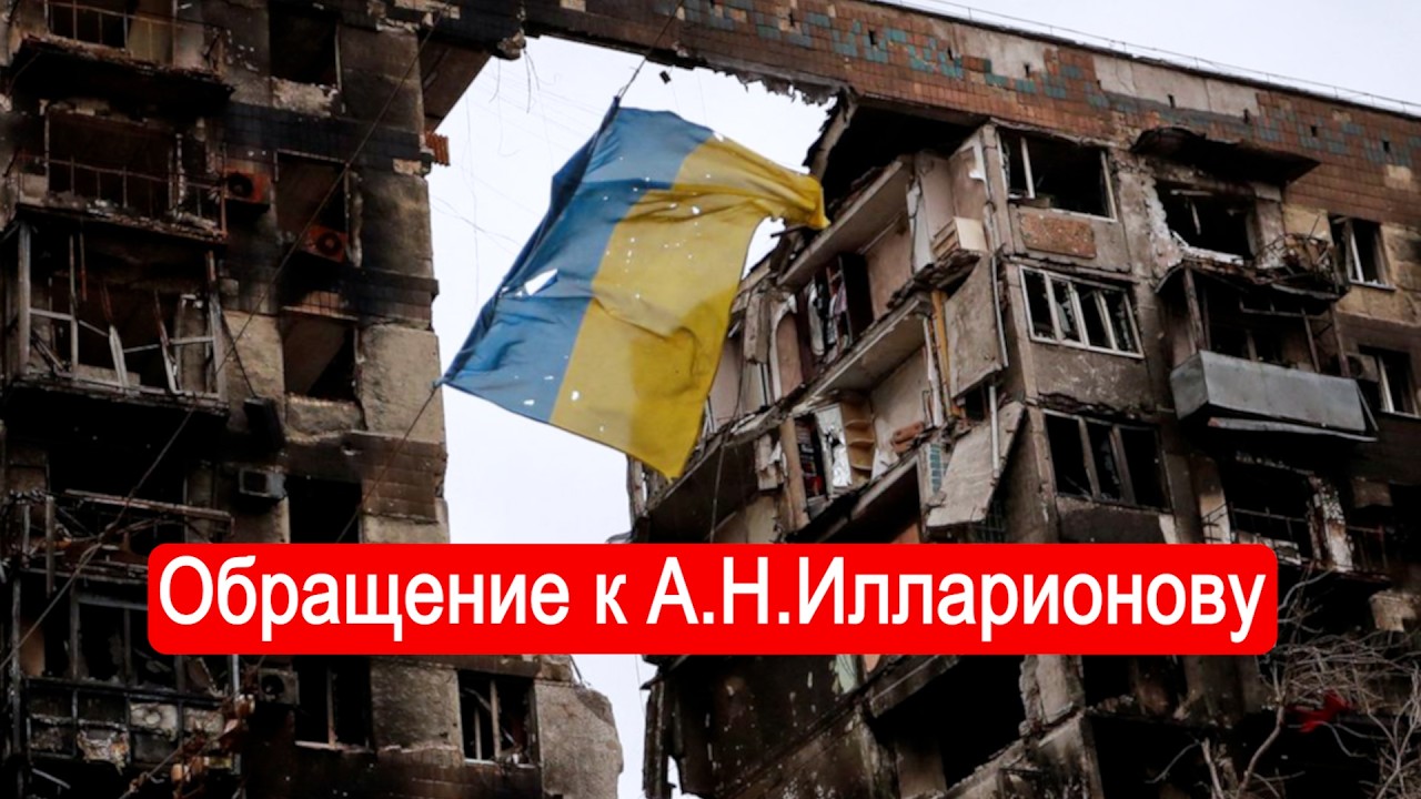 Обращение к А.Н. Илларионову