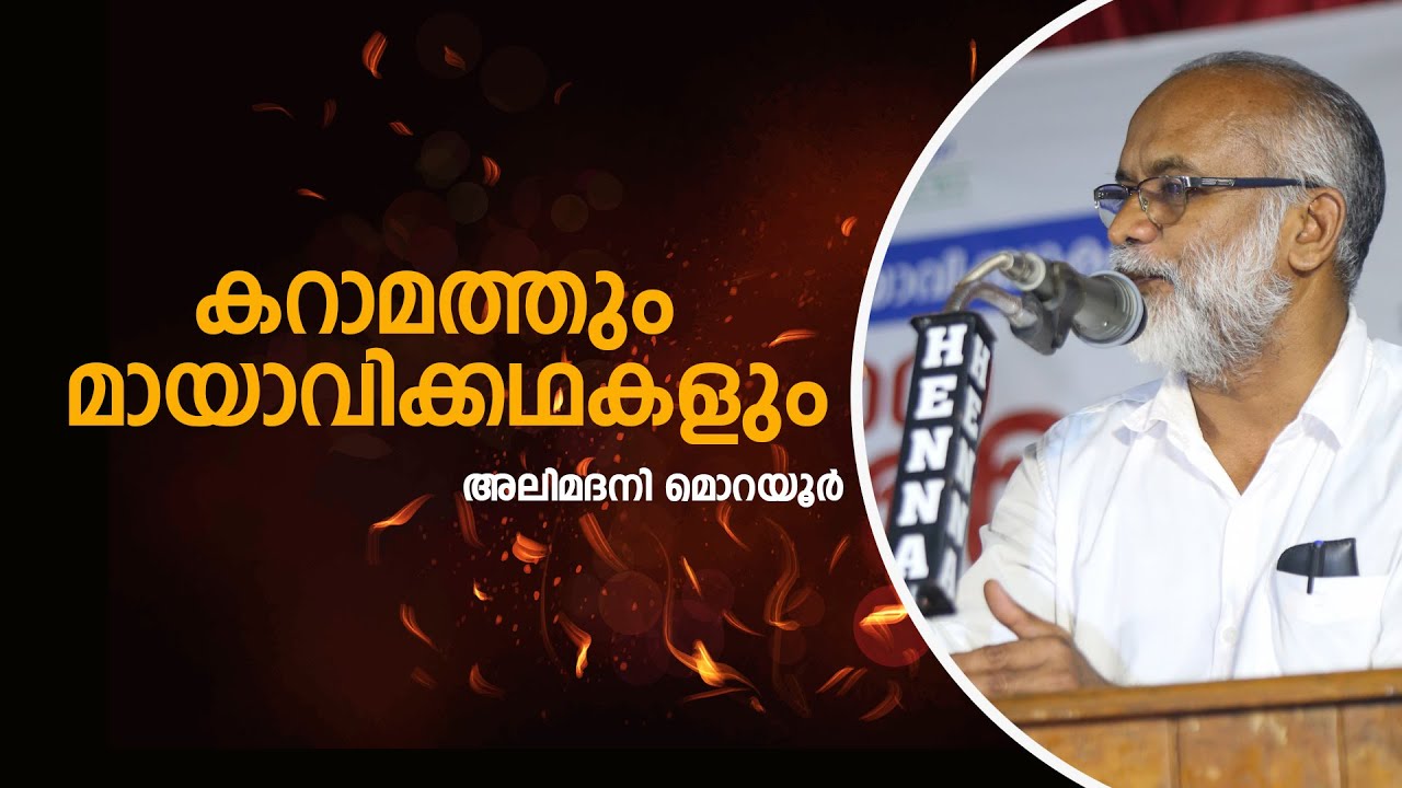 കറാമത്തും മായാവിക്കഥകളും | Ali Madani Morayur
