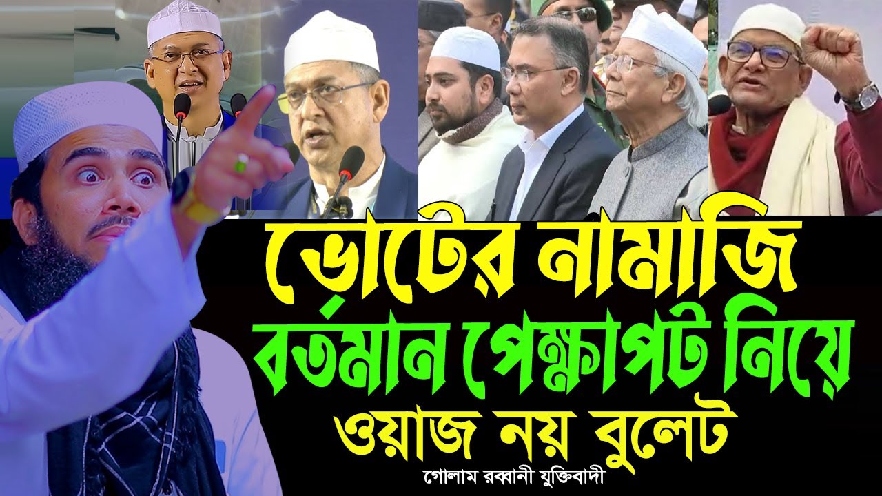 গোলাম রব্বানীর ওয়াজ ভোটের নামাজি! Golam Rabbani juktibadi New waz 2026 গোলাম রব্বানী যুক্তিবাদি ওয়াজ