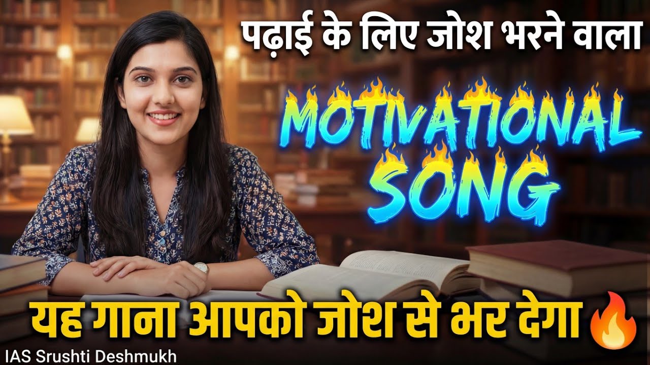 अपने अंदर झांक के देख, तुझमें छुपा खजाना है | UPSC Student Motivational Song | UPSC, IAS Aspirants