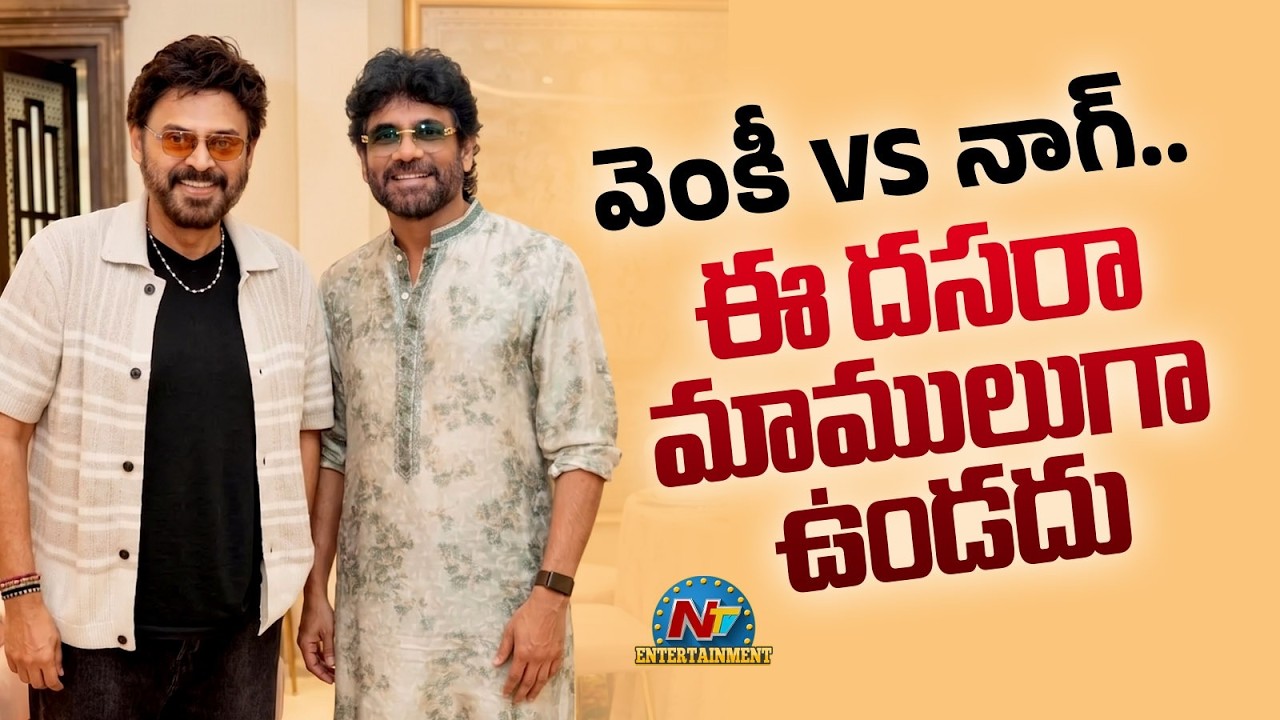 Massive Update! Venkatesh & Nagarjuna Movies Releasing Dussehra 2026|| @NTVENT