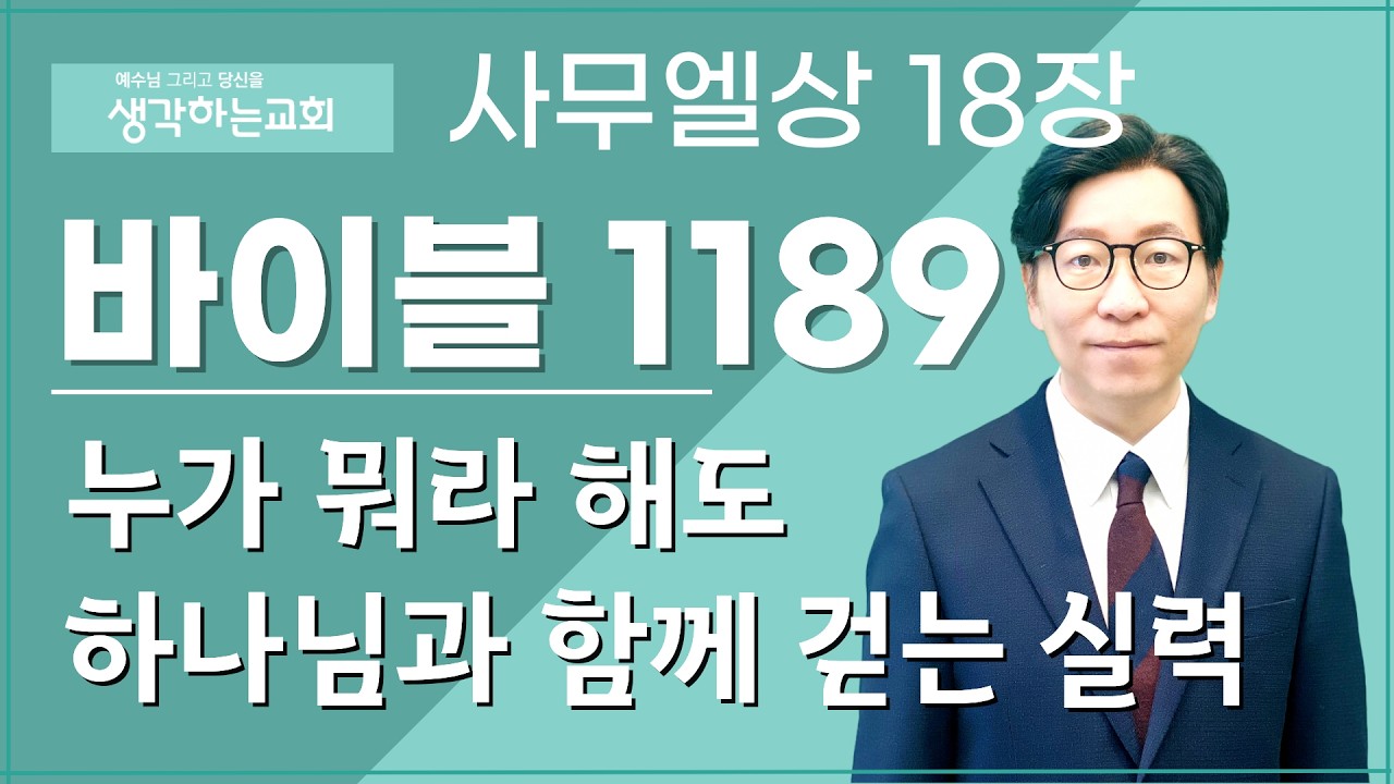 바이블 1189/ 0309(월) | 사무엘상 18장  