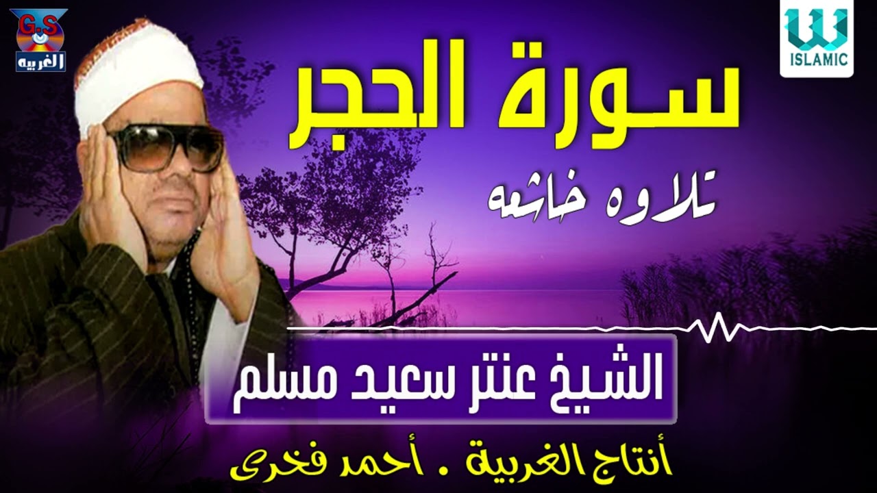 الشيخ عنتر سعيد مسلم -  سورة الحجر / Antar Muslam  - Al Hikr