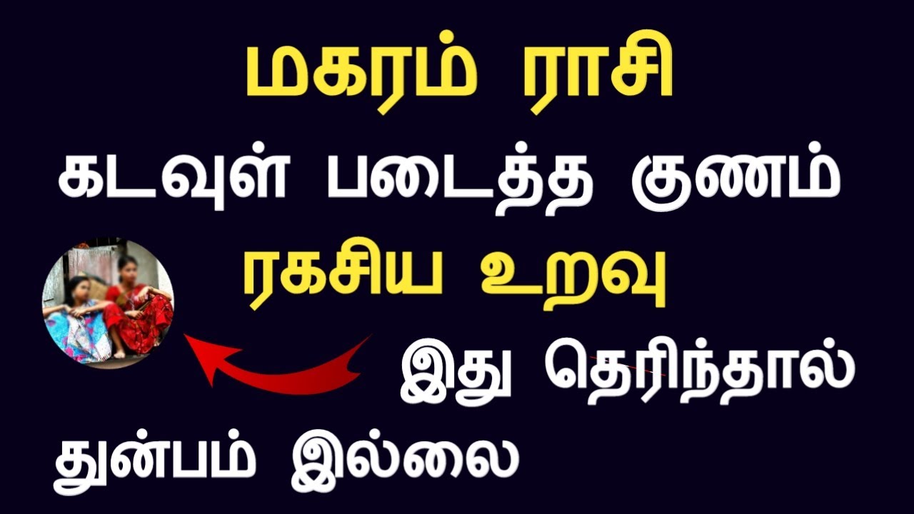 மகரம் ராசி கடவுள் படைத்த குணம் | இது தெரிந்தால் துன்பம் இல்லை magaram rasi today Tamil Astrology