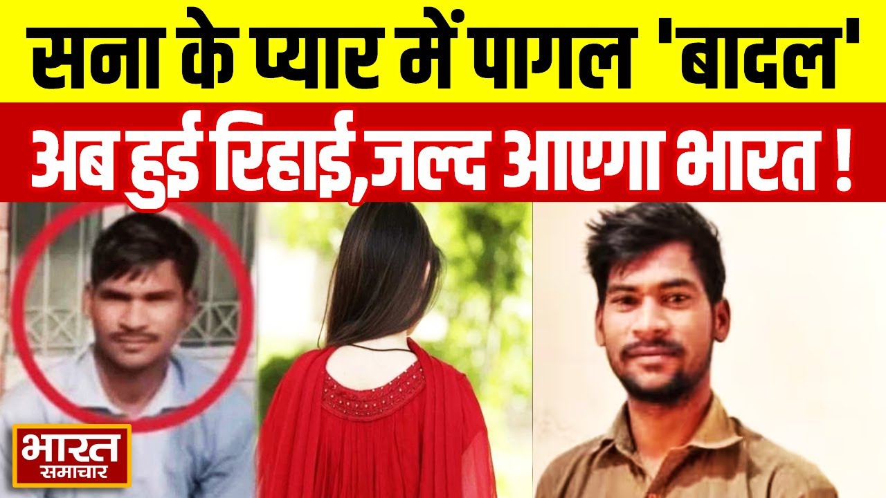 Viral News : सना के प्यार में पागल 'बादल' पंहुचा Pakistan,अब हुई रिहाई,जल्द आएगा भारत