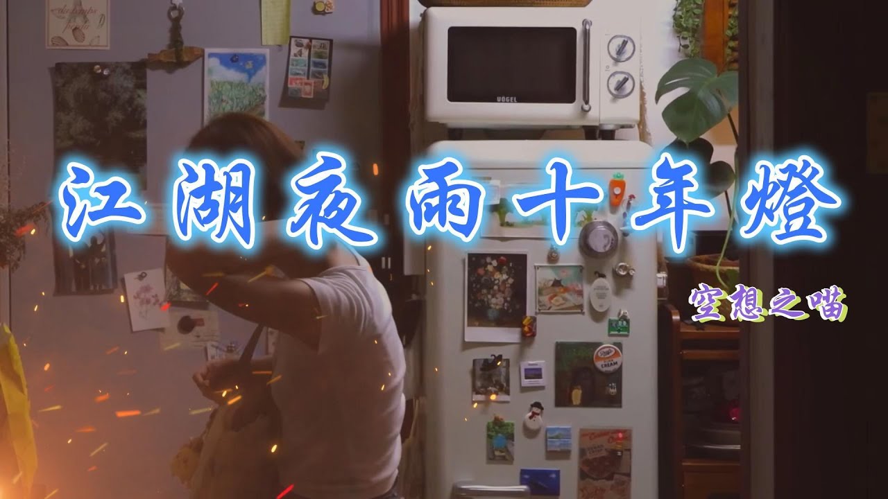 江湖夜雨十年燈 - 空想之喵『 江湖夜雨十年燈 怎堪潦草過一生 表面風光不如醉一場 管他明天會刮什麼風 』【Tiktok 熱門歌曲】