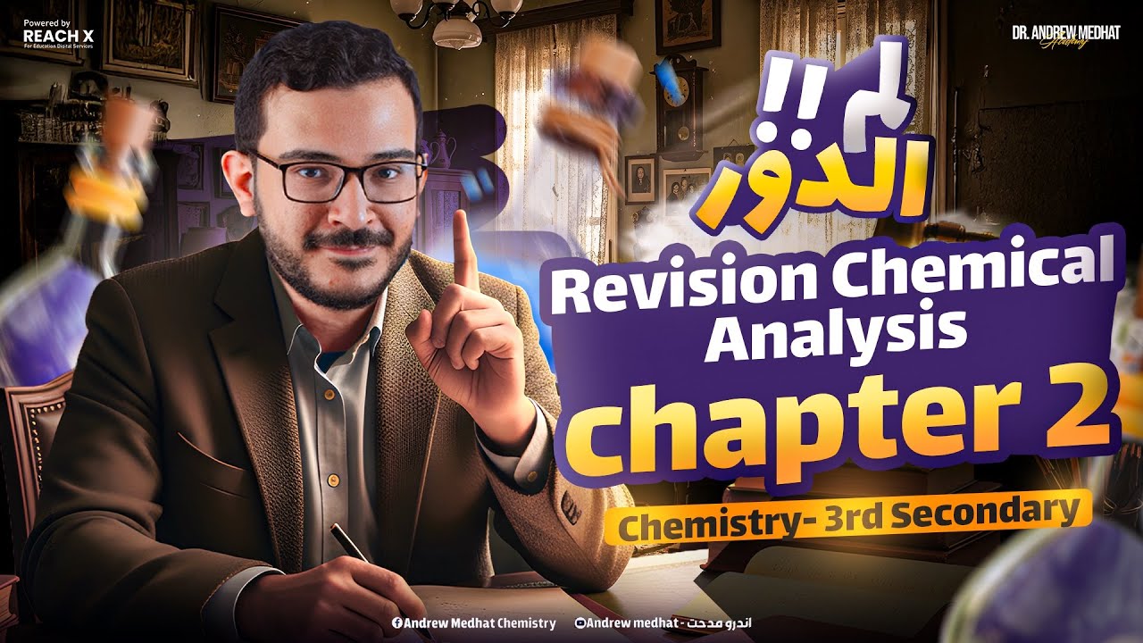revision chemistry 3rd secondary chapter 2 | revision chemical analysis chemistry 3rd secondary