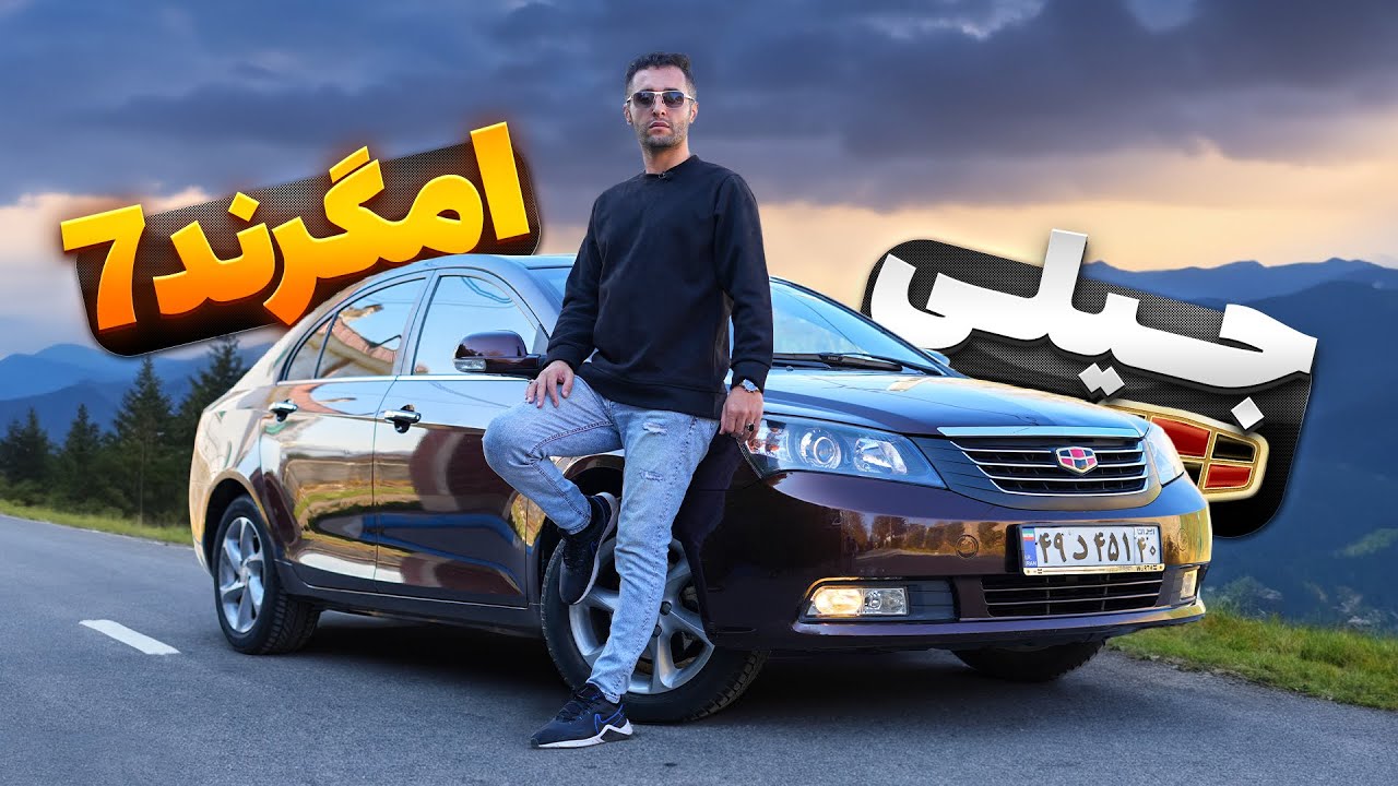 جیلی بخریم یا سورن‌پلاس؟ تست و بررسی جیلی امگرند 7 با سالار ریویوز