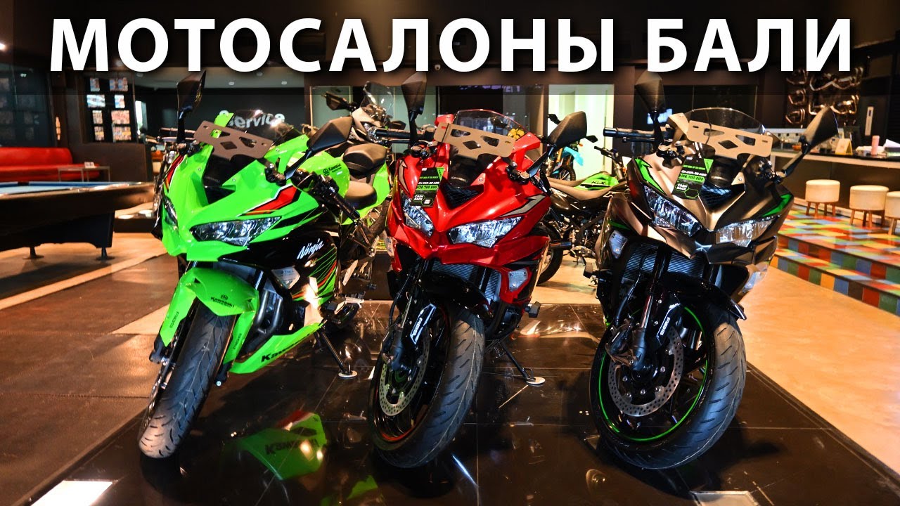 Мотосалоны Бали. Цены. Yamaha, Honda, Kawasaki, Suzuki.