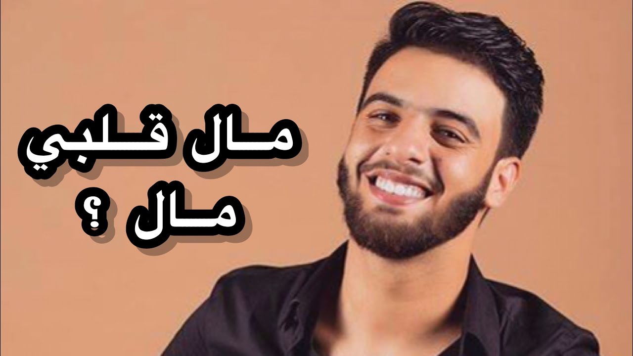 Nouamane Belaiachi - Mal 9albi Mal ? | نعمان بلعياشي - مال قلبي مال ؟