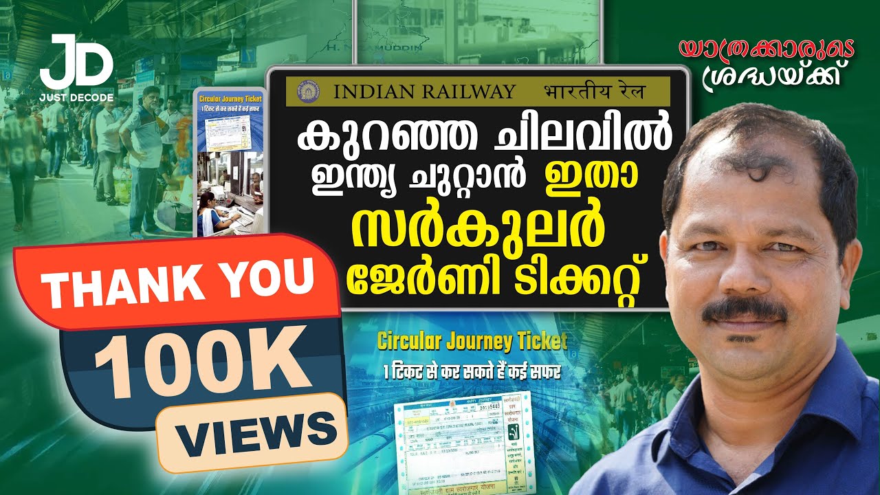 സർകുലർ ജേർണി ടിക്കറ്റ് | യാത്രക്കാരുടെ ശ്രദ്ധയ്ക്ക് Ep 8 | V Shinilal