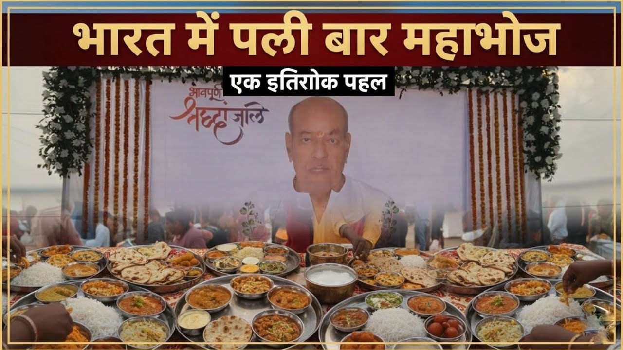 भारत में पहली बार हुआ ऐसा महाभोज 😳 | इतिहास में दर्ज ऐतिहासिक पल 🇮🇳