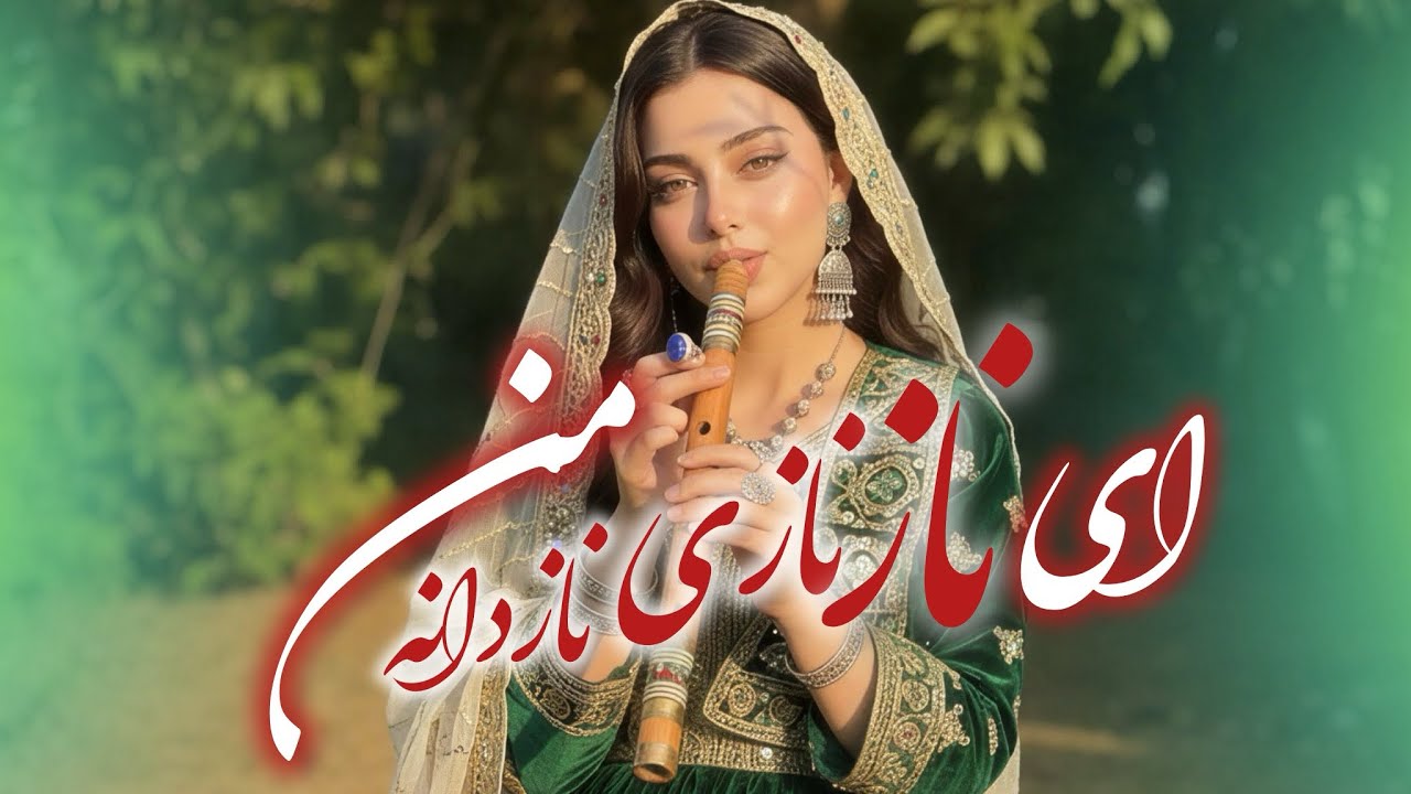 ای ناز نازی نازدانه من -Ay Naz Nazi ( New Song AI 2026)