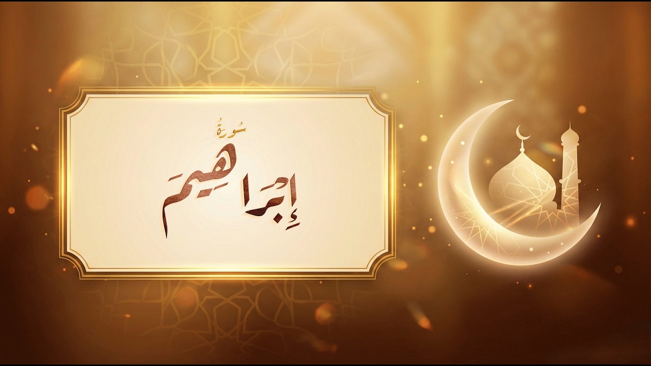 سورة إبراهيم - مشاري راشد العفاسي
