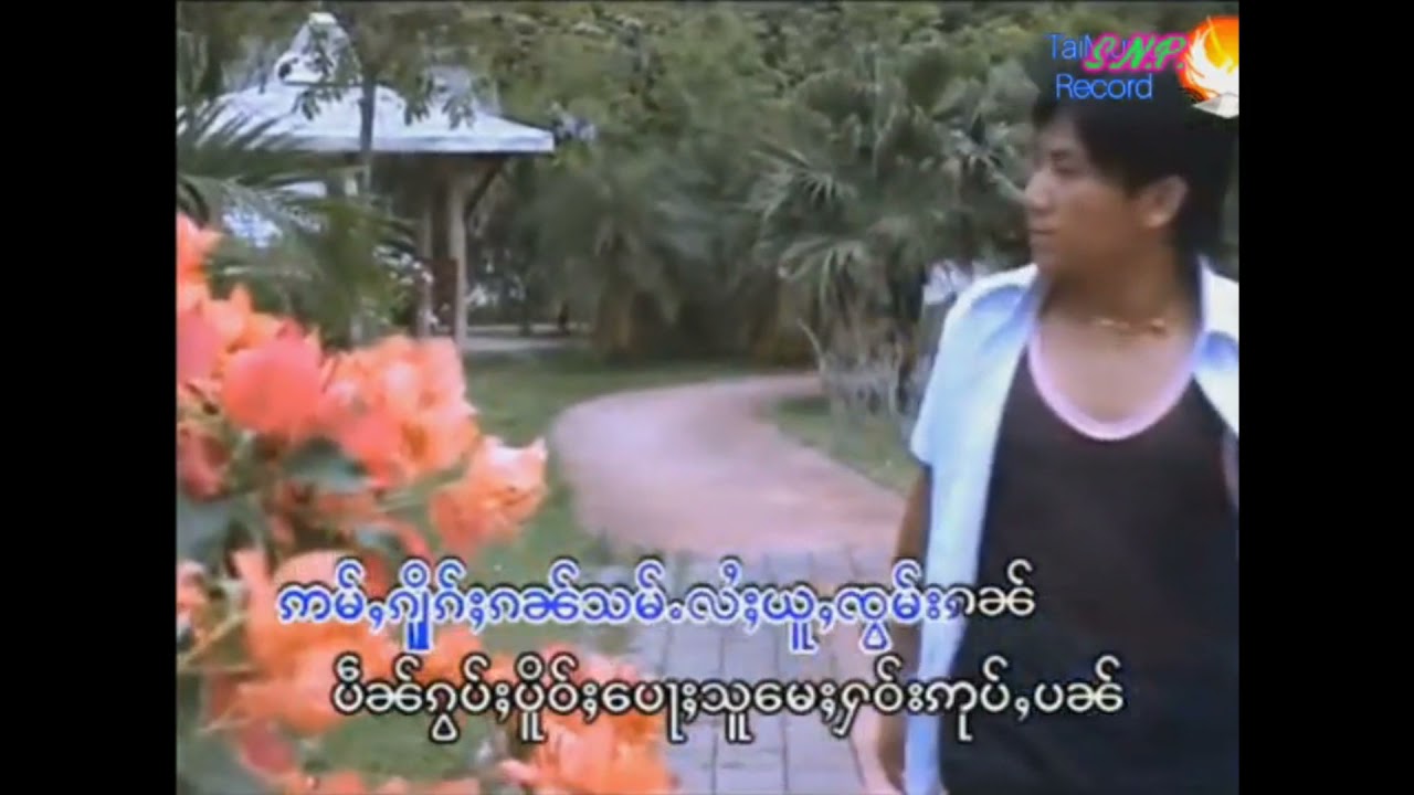อ่ำฮักซ้ำไล้อยู่จ๋ำ#จายลงแก้ว#สายน้ำปู [SONG MV]