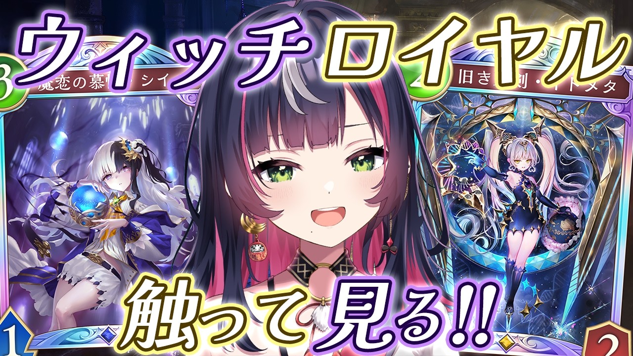 🎮【 #シャドバWB 】ウィッチとロイヤル両方とも触ってみる～～！恋できるかな【 響架 】