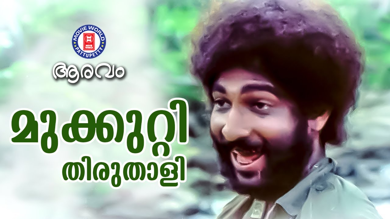 MUKKUTTI THIRUTHALI | Aaravam | Kavalam Narayanapanikkar | MG Radhakrishnan | KJ Yesudas