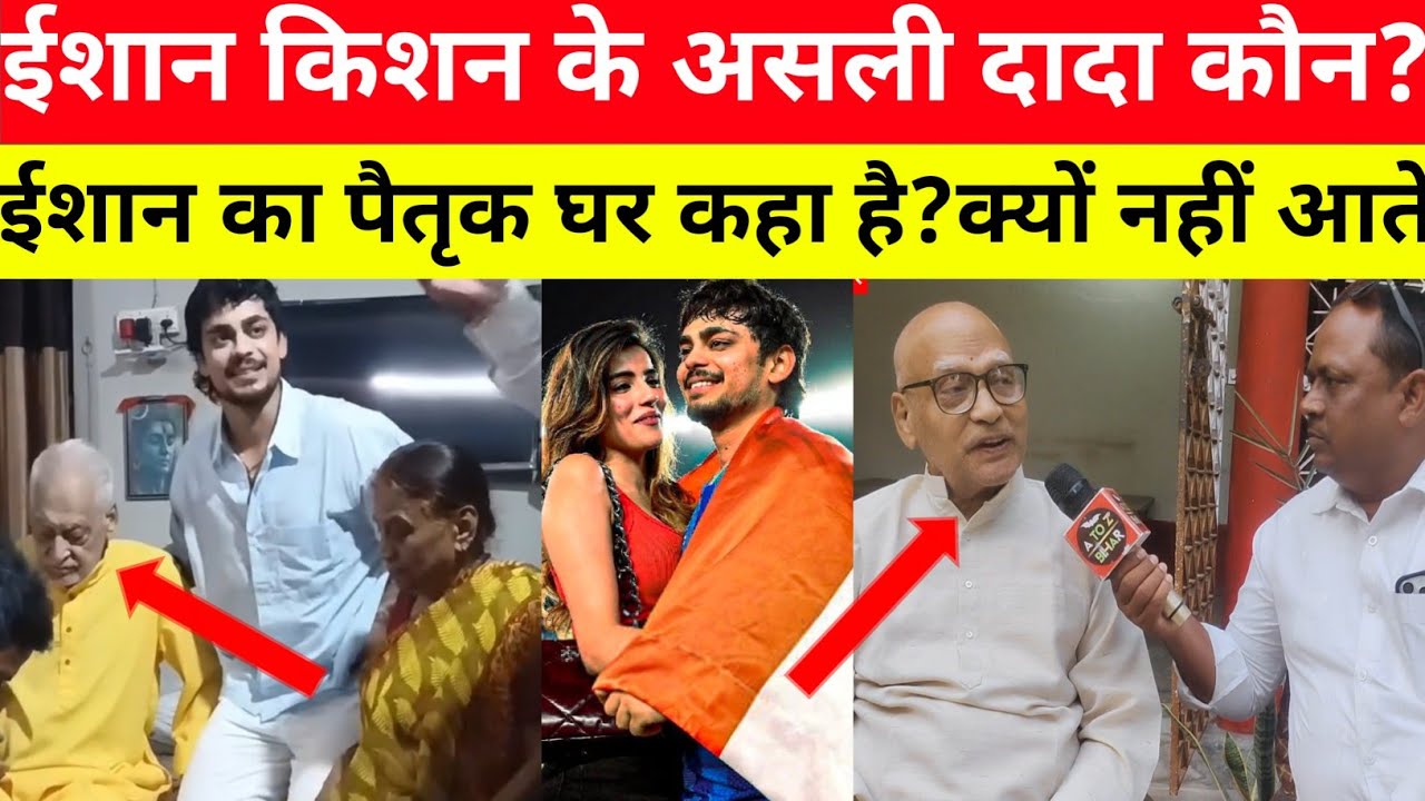 ईशान किशन के असली दादा कौन? ईशान का खानदानी घर नवादा या औरंगाबाद? दादा ने किया बड़ा खुलासा!