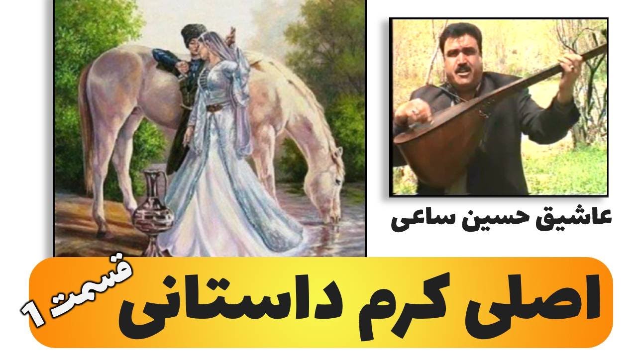 عاشیق حسین ساعی: داستان اصلی و کرم - قسمت 1