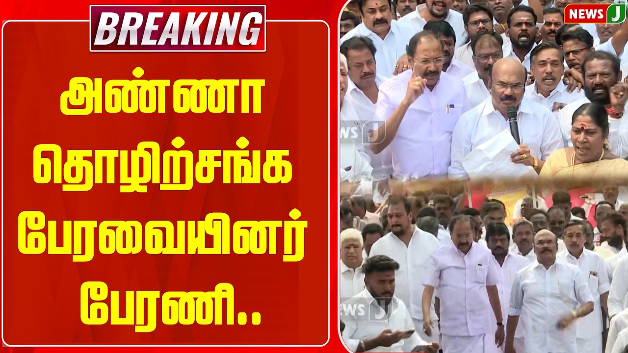 BREAKING || அண்ணா தொழிற்சங்க பேரவையினர் பேரணி.. | ADMK | Rally | DMKGovt Fails | NEWSJ