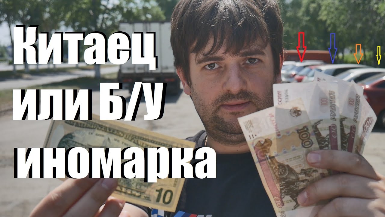 КИТАЕЦ или Б/У иномарка! Пять плюсов - пять минусов!