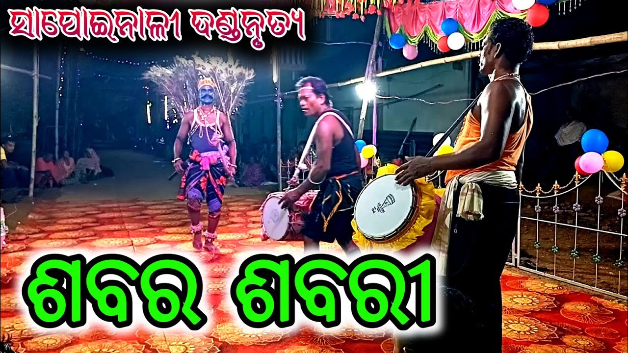 Odia Desi Danda Nacha Sabara ସାପୋଇ ନାଳୀ ଦଣ୍ଡନୃତ୍ୟ ଶବର Folk song Music Dance 