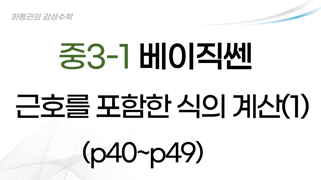 [중3-1] [베이직쎈] 제곱근의 곱셈 [p39-p49] [20260114]