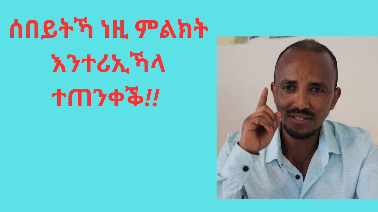 ሰበይትኻ ነዚ ምልክት እንተ ሪኢኻላ ተጠንቀቕ፡