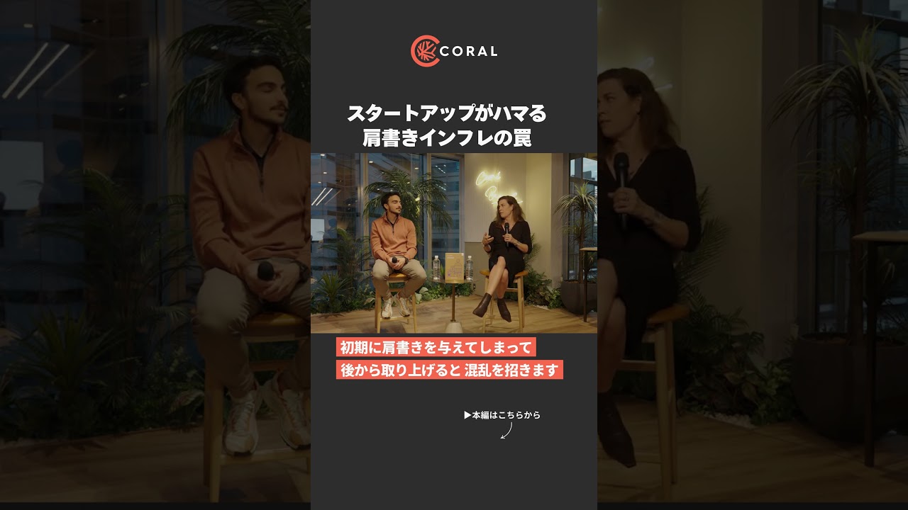 スタートアップがハマる肩書きの罠 #coralcapital #スタートアップ #起業 #ビジネス #シリコンバレー