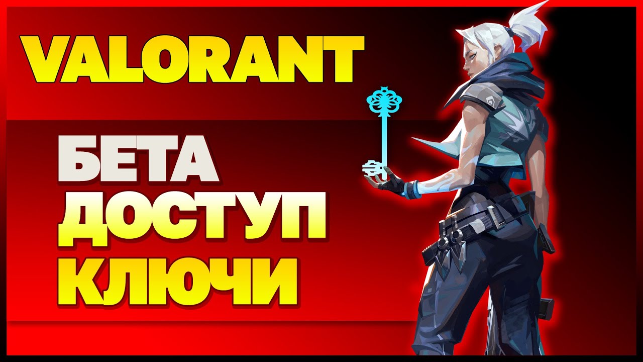 КАК ПОЛУЧИТЬ КЛЮЧ от игры VALORANT и принять участие в ЗБТ!? Валорант ключи! гайд