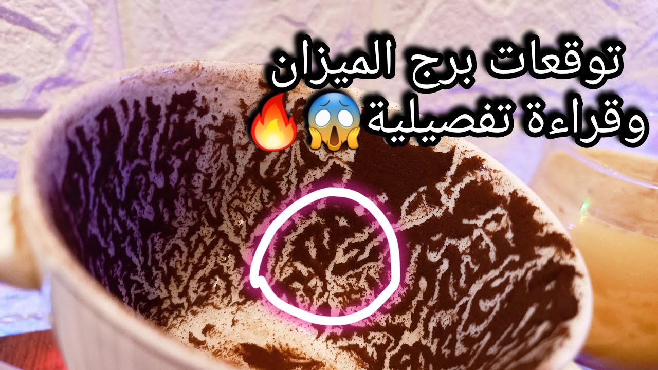 توقعات برج الميزان♎️مصدر رزق مختلف ومربح ليك💯اموال وحق راجع لصالحك💰حبيب وده هدفه ونيته تجاهك💞حر