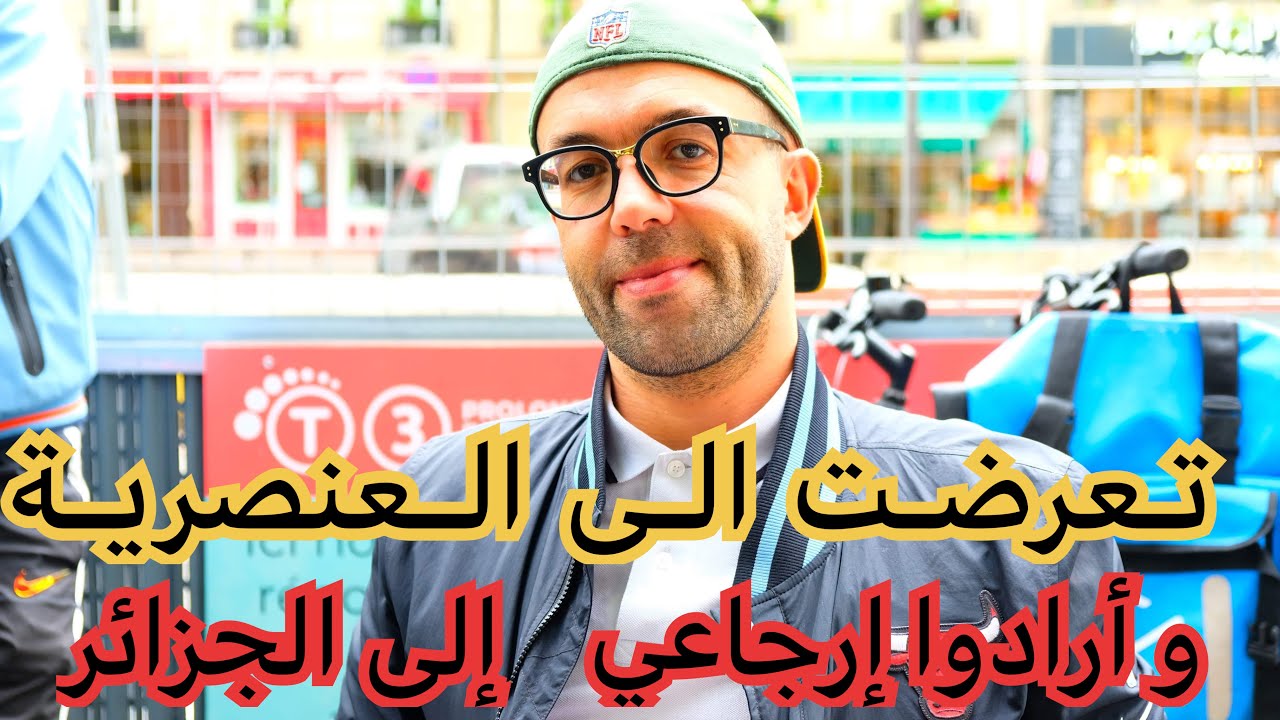 تعرضت الى العنصرية  و أرادوا إرجاعي الى الجزائر