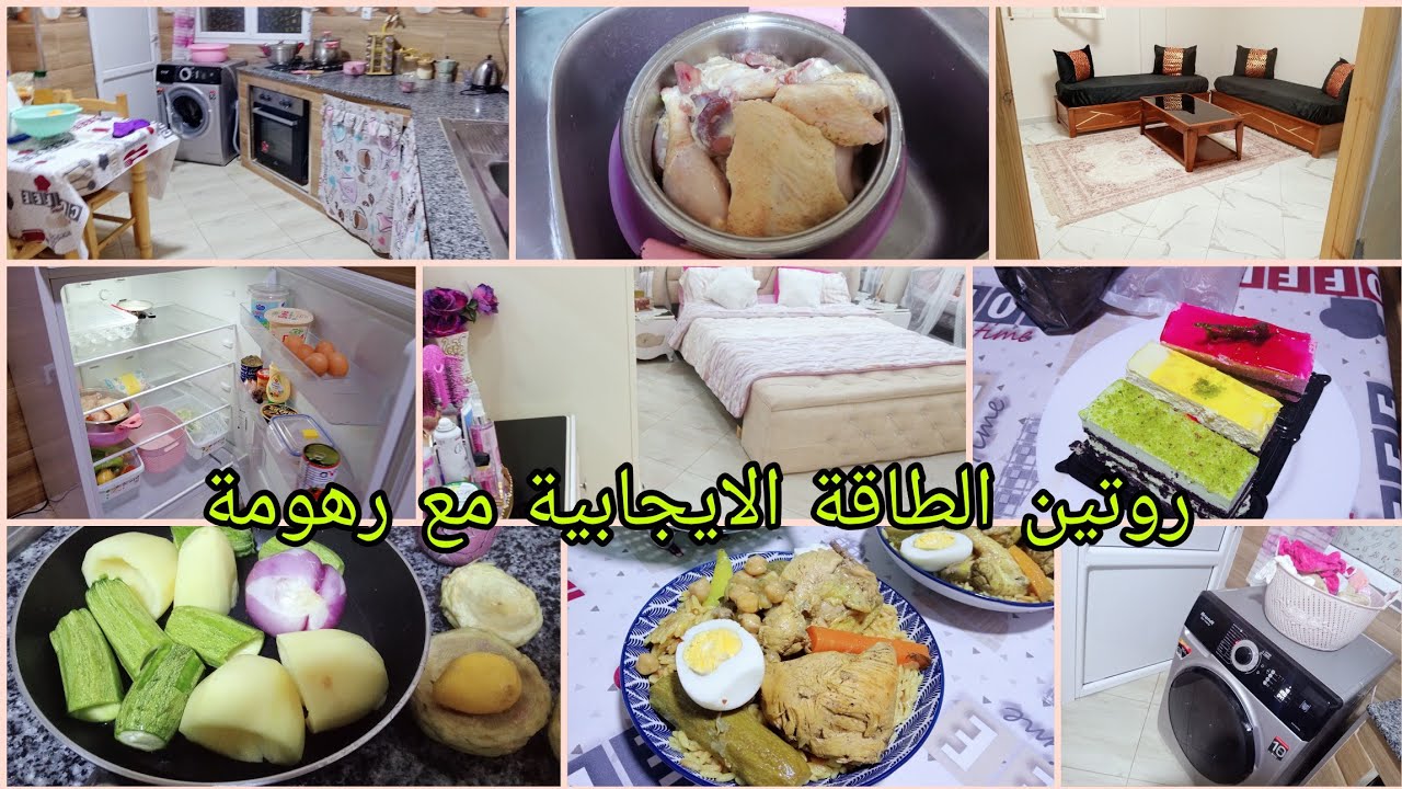 روتين الطاقة الايجابية مع بنتي 🥰تليتلي مجمر 😋تنضيفات 🚿 دولة خضر 🍆🍅🌶️