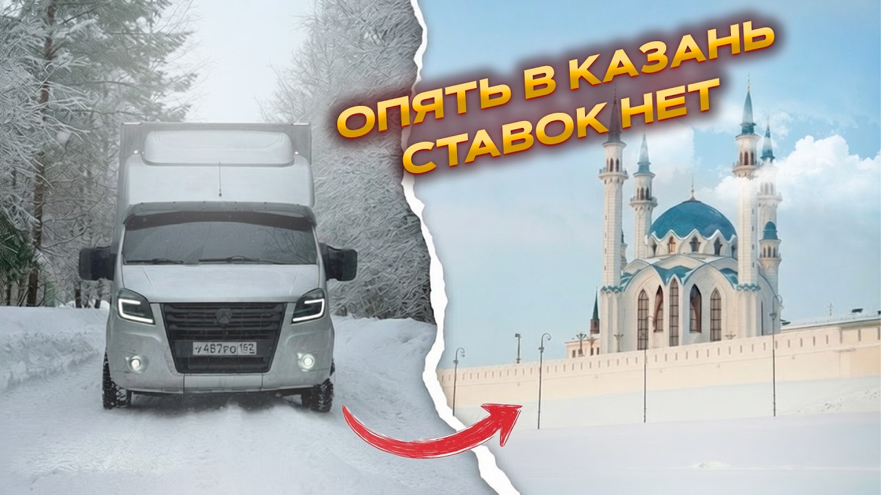 ОПЯТЬ В КАЗАНЬ, СТАВОК НЕТ!