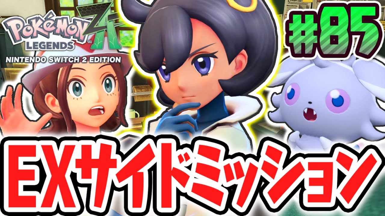 幻のポケモンがゲット出来るEXサイドミッションに挑め!!マチエールと共にディアンシーの行方を追え!!ポケモンZA最速実況Part85【Pokémon LEGENDS Z-A】