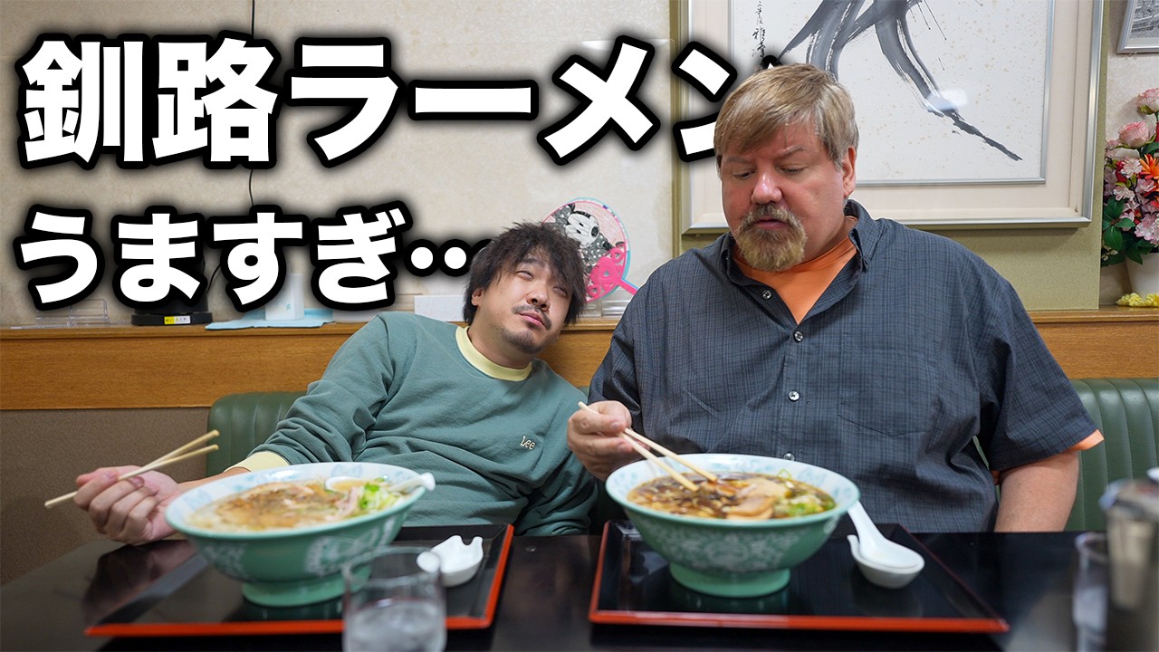 アメリカ人、北海道の醤油ラーメンに感動...＠釧路 銀水